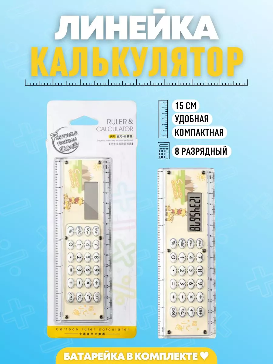 Линейка с калькулятором 15 см Easy to Write 172397809 купить за 283 ₽ в  интернет-магазине Wildberries