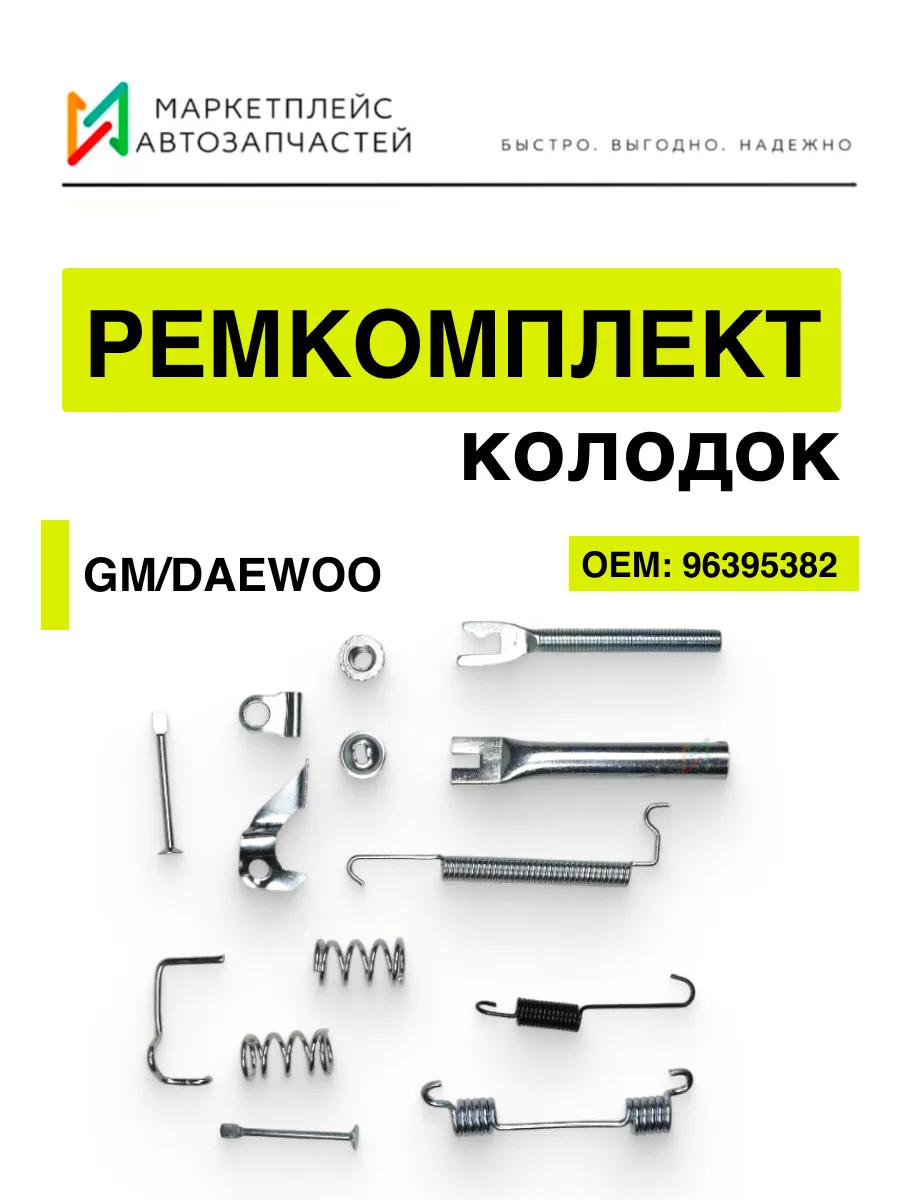 Ремкомплект задних тормозных колодок правый Дэу 96395382
