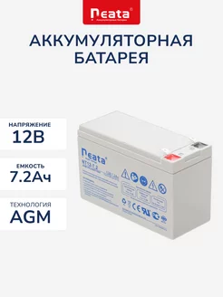 Аккумулятор Neata 12В 7.2Ач (12V 7.2Ah) для ИБП, игрушек Neata Battery 172398513 купить за 1 413 ₽ в интернет-магазине Wildberries