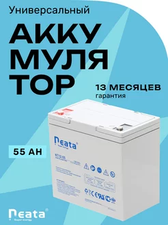 Аккумулятор Neata 12В 55Ач (12V 55Ah), тяговый, для ИБП Neata Battery 172398520 купить за 9 234 ₽ в интернет-магазине Wildberries