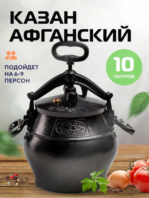 Rahimian Baba Казан Афганский 10л с крышкой и ручками для костра, плиты