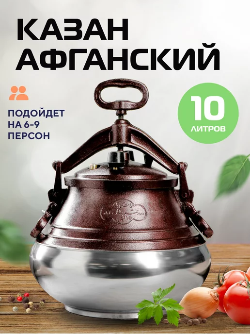 Rahimian Baba Казан Афганский 10л с крышкой и ручками для костра, плиты