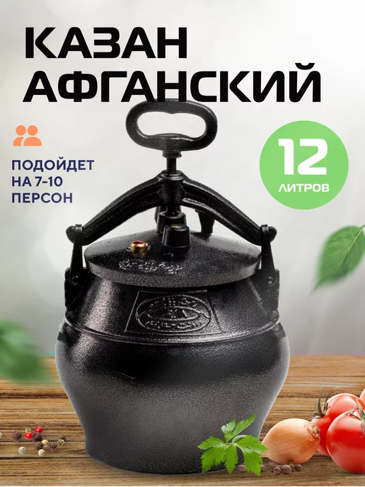 Rahimian Baba Казан Афганский 12л с крышкой и ручками для костра, плиты