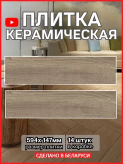 Керамогранит для пола и стен 14,7х59,4см Орлеан BERYOZA CERAMICA 172399094 купить за 1 687 ₽ в интернет-магазине Wildberries