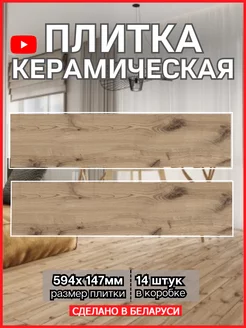 Плитка Керамогранит 14,7х59,4см напольная, настенная BERYOZA CERAMICA 172399664 купить за 1 687 ₽ в интернет-магазине Wildberries