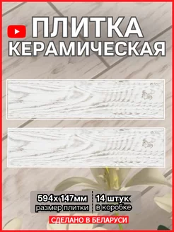 Плитка Керамогранит 147х594мм Берн BERYOZA CERAMICA 172400304 купить за 1 897 ₽ в интернет-магазине Wildberries