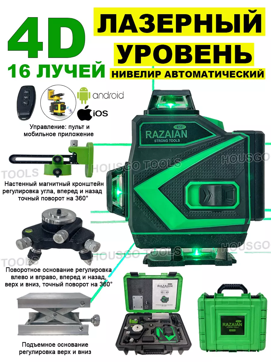 Нивелир лазерный уровень 360 самовыравнивающийся 4D 16 HOUSGO TOOLS  172400527 купить за 5 645 ₽ в интернет-магазине Wildberries