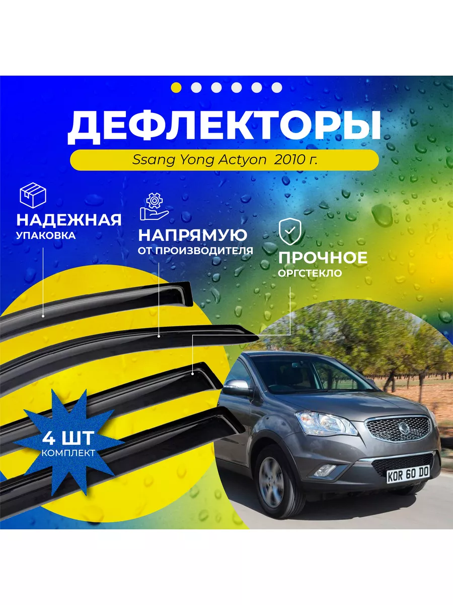 Дефлектор Ssang Yong Actyon 10г ДК1158Т/DN-SSY-00003 D&K Auto 172400623  купить в интернет-магазине Wildberries