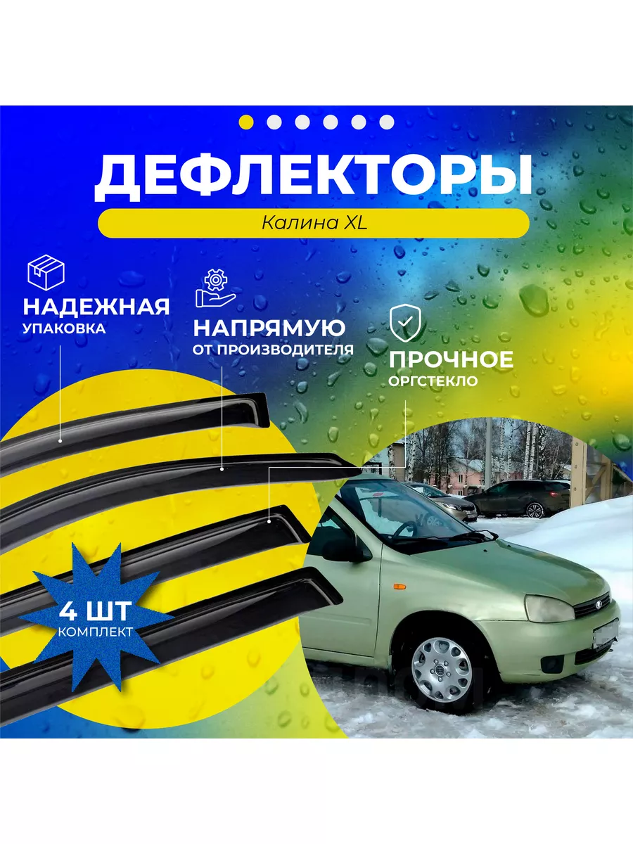 Дефлектор отеч. авт. - Калина XL ДКШ063С D&K Auto 172400679 купить в  интернет-магазине Wildberries