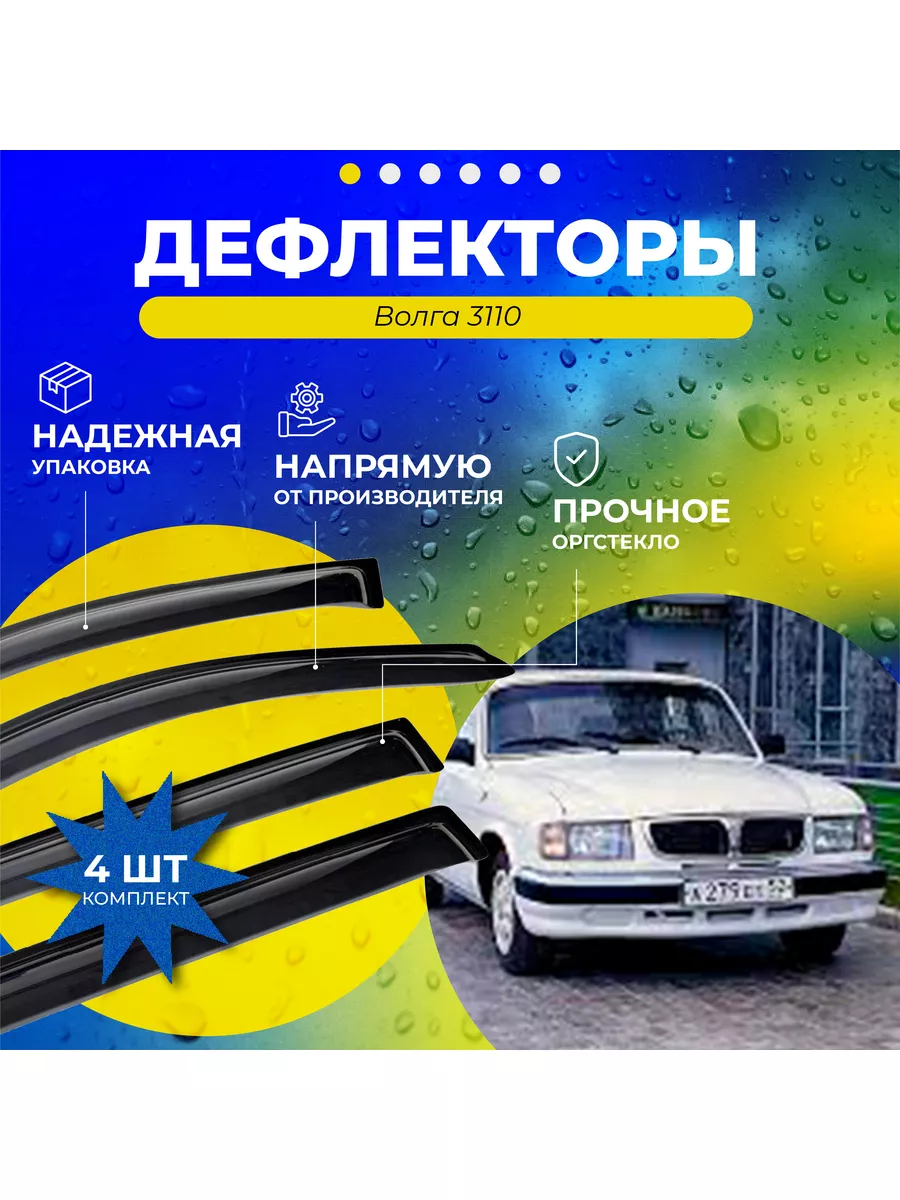 Дефлектор на отеч. авт. - Волга 3110 ДК0056Т/DN-00014 D&K Auto 172400707  купить в интернет-магазине Wildberries