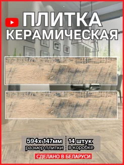 Плитка Керамогранит для пола 14,7х59,4см Шеми BERYOZA CERAMICA 172400744 купить за 1 590 ₽ в интернет-магазине Wildberries