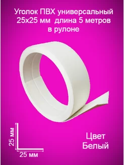 Уголок пластиковый в рулоне для стен, мягкий, гибкий нет 172401226 купить за 273 ₽ в интернет-магазине Wildberries