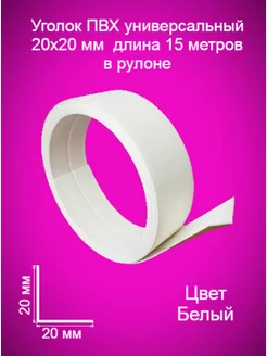 Уголок пластиковый в рулоне для стен, мягкий, гибкий нет 172401228 купить за 435 ₽ в интернет-магазине Wildberries