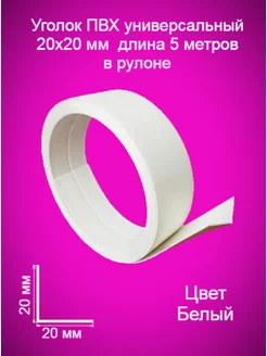 Уголок пластиковый в рулоне для стен, мягкий, гибкий нет 172401232 купить за 288 ₽ в интернет-магазине Wildberries