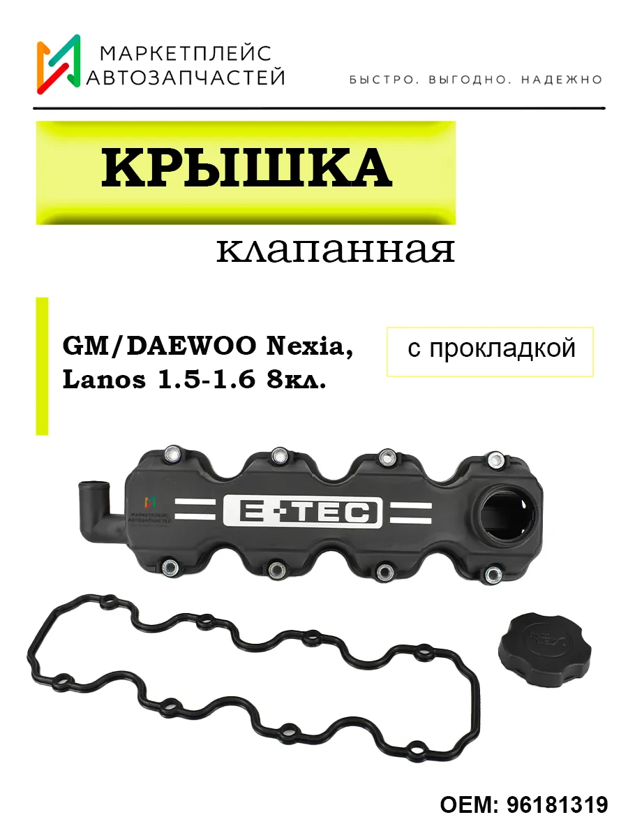 Крышка клапанная с прокладкой Дэу Нексия, Шевроле 96181319 BRAVE