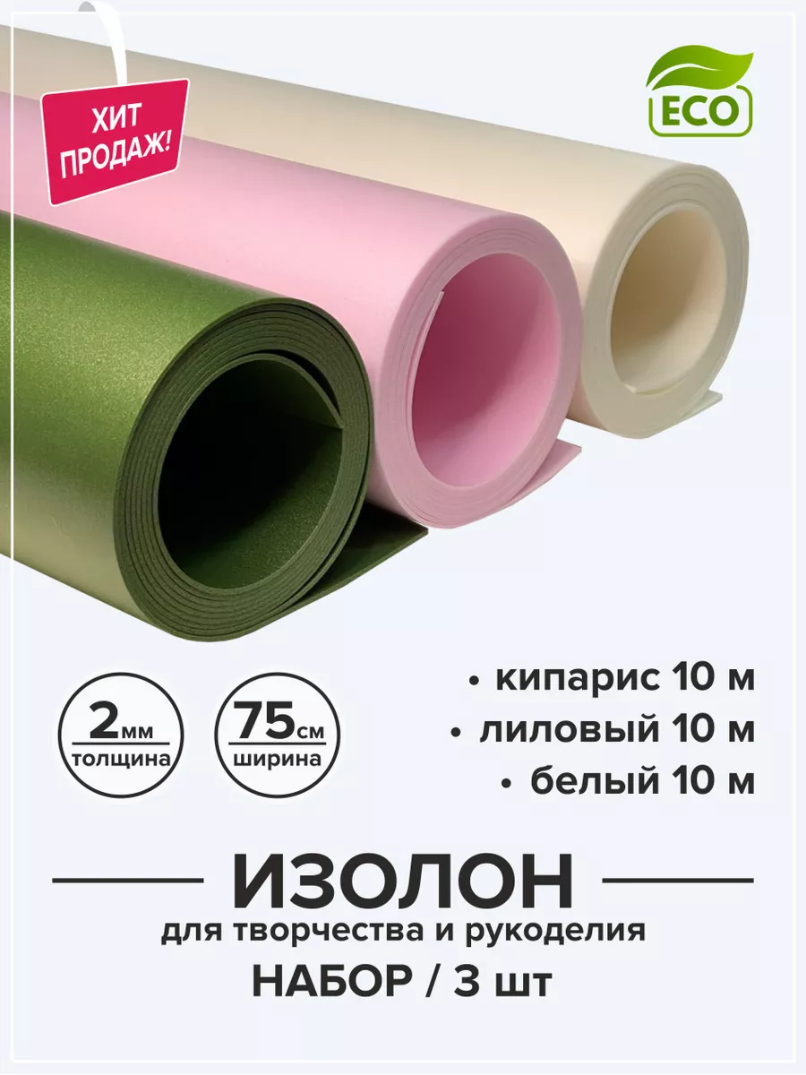 Изолон 2мм для творчества и рукоделия 0,75х10м набор 3цвета Isolon  172401335 купить в интернет-магазине Wildberries