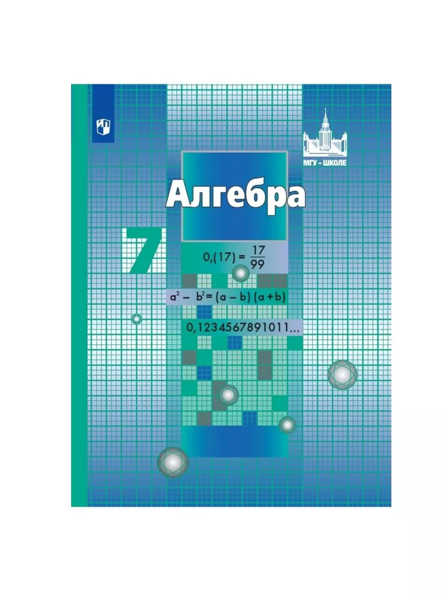 Никольский. Алгебра. 7...