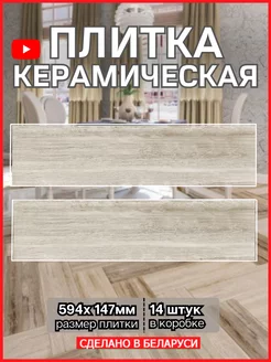 Плитка Керамогранит 14,7х59,4см Милтон BERYOZA CERAMICA 172401525 купить за 1 687 ₽ в интернет-магазине Wildberries