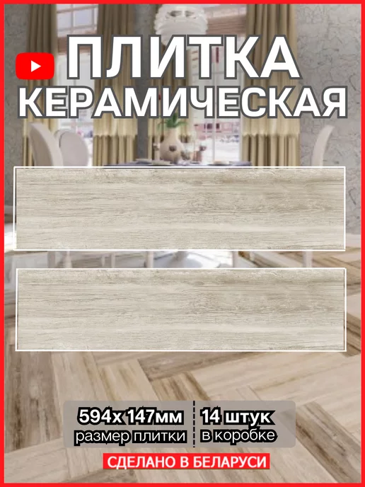 BERYOZA CERAMICA Плитка Керамогранит 14,7х59,4см Милтон