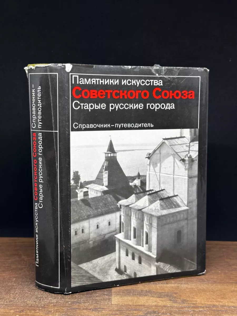 Памятники искусства Советского Союза. Старые русские города Искусство  172401558 купить в интернет-магазине Wildberries