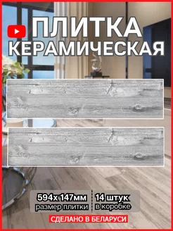 Керамогранит для пола и стен 14,7х59,4см Лондон BERYOZA CERAMICA 172401935 купить за 1 687 ₽ в интернет-магазине Wildberries