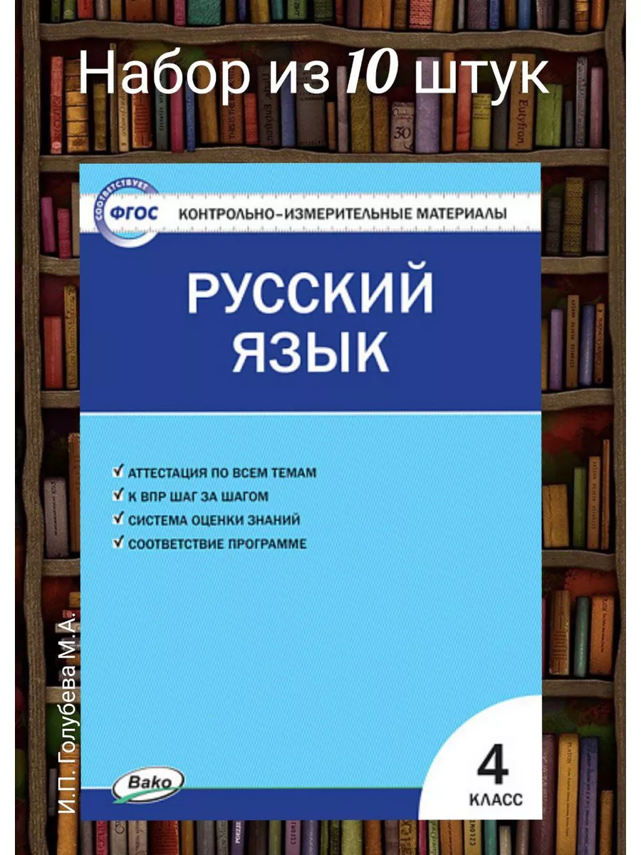 КИМ Русский язык 4 класс (НАБОР из 10 шт) Издательство ВАКО 172402259  купить в интернет-магазине Wildberries