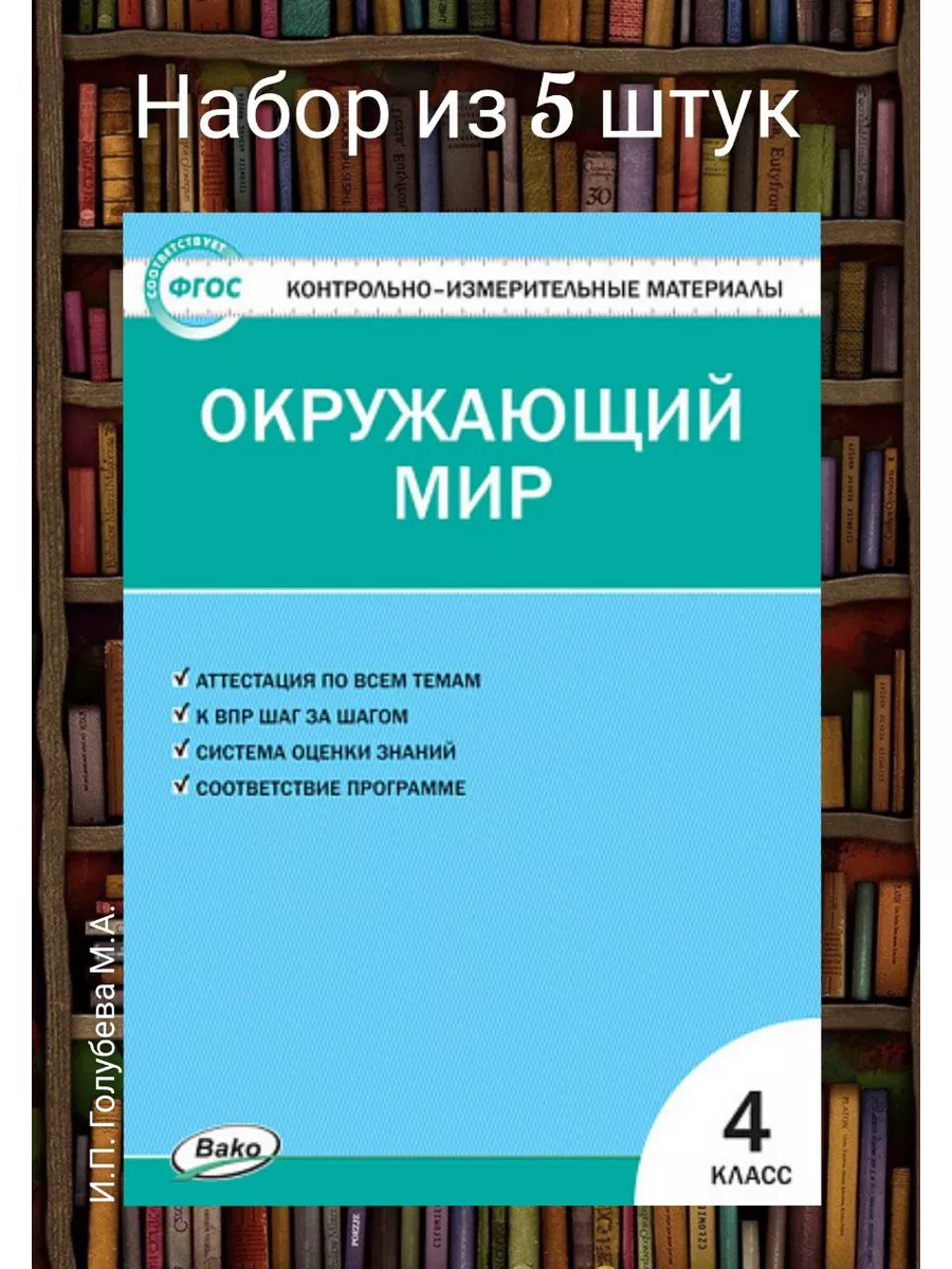 КИМ Окружающий мир 4 класс (НАБОР из 5 шт) Издательство ВАКО 172402273  купить в интернет-магазине Wildberries