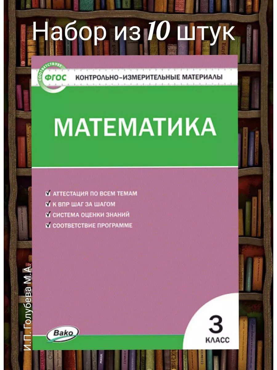 КИМ Математика 3 класс (НАБОР из 10 шт) Издательство ВАКО 172402279 купить  в интернет-магазине Wildberries