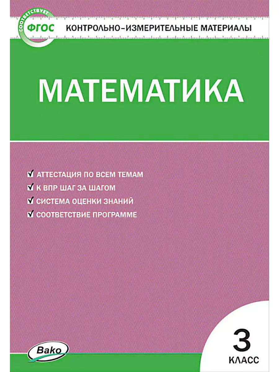 КИМ Математика 3 класс (НАБОР из 10 шт) Издательство ВАКО 172402279 купить  в интернет-магазине Wildberries