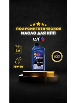 Трансмиссионное масло ELF TRANSELF NFX 75W 1л ELF 172402341 купить за 4 356 ₽ в интернет-магазине Wildberries