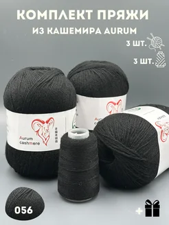 Пряжа кашемир Aurum Krapiknit 172403605 купить за 1 121 ₽ в интернет-магазине Wildberries