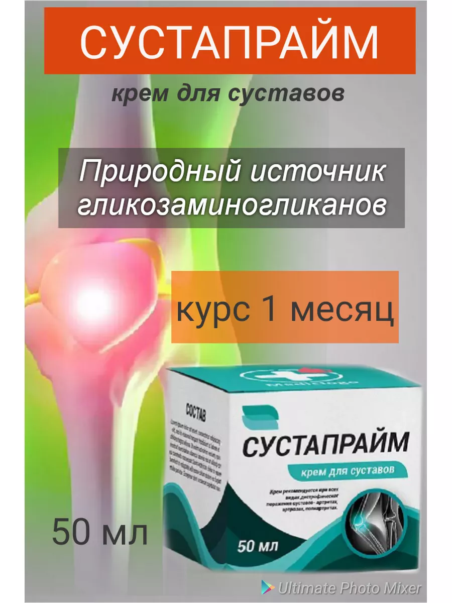 Крем мазь для суставов обезболивающая гель от боли Сустапрайм купить по ...