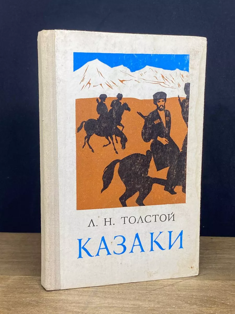 Казаки