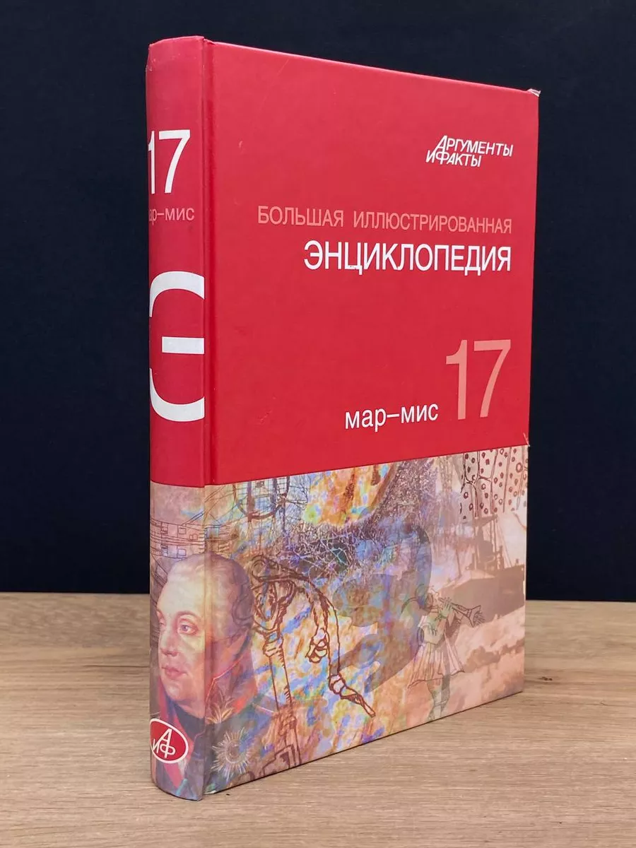 Большая иллюстрированная энциклопедия. Том 17 АСТ 172406664 купить за 362 ₽  в интернет-магазине Wildberries