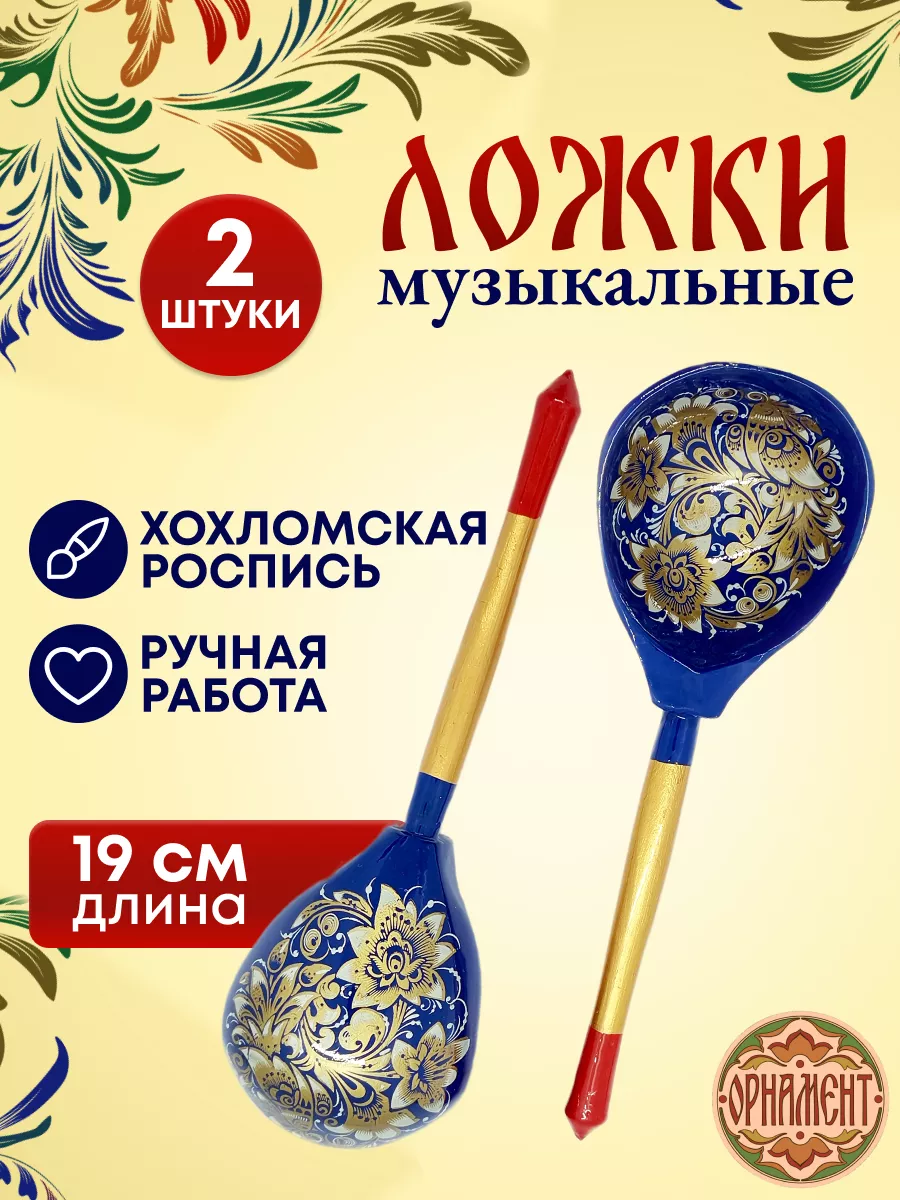 Ложки музыкальные деревянные Мастерская Орнамент 172407140 купить за 515 ₽  в интернет-магазине Wildberries