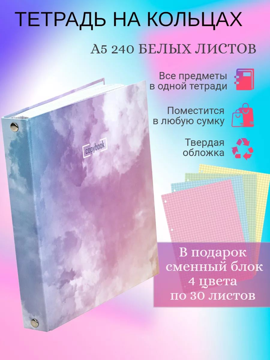 Сменный блок для тетрадей на кольцах А5, 200 листов клетка, цветной