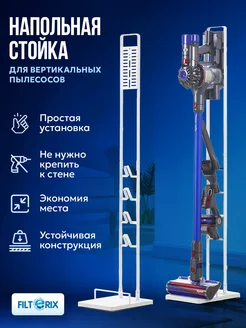 Стойка напольная для вертикального пылесоса Xiaomi Dyson FILTERIX 172407665 купить за 2 371 ₽ в интернет-магазине Wildberries