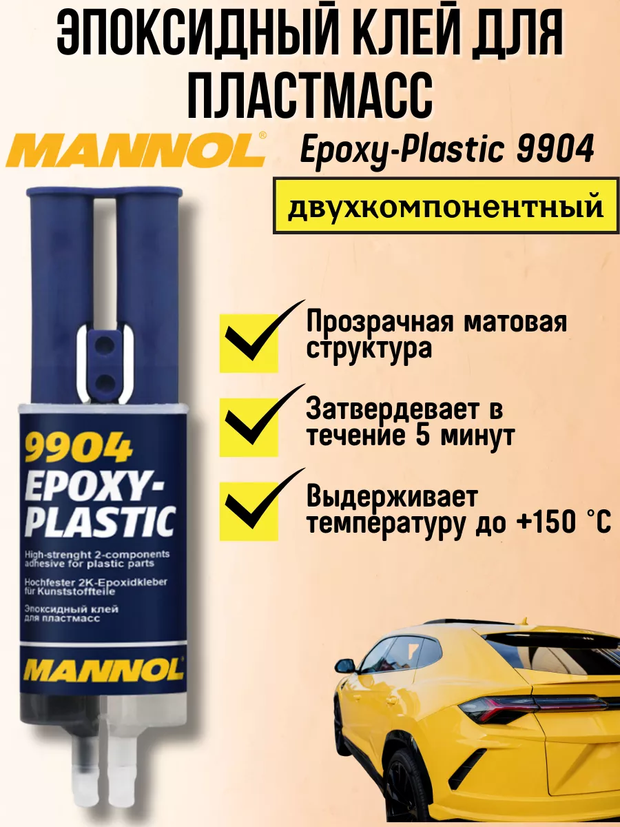 Эпоксидный двухкомпонентный клей для пластика 9904 30г MANNOL 172408261  купить за 448 ₽ в интернет-магазине Wildberries