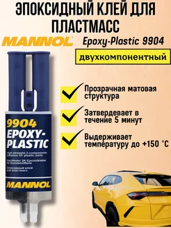 Эпоксидный двухкомпонентный клей для пластика 9904 30г MANNOL 172408261 купить за 465 ₽ в интернет-магазине Wildberries