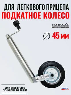 Опорное подкатное колесо для прицепа без хомута СЭД-ВАД 172408262 купить за 2 073 ₽ в интернет‑магазине Wildberries