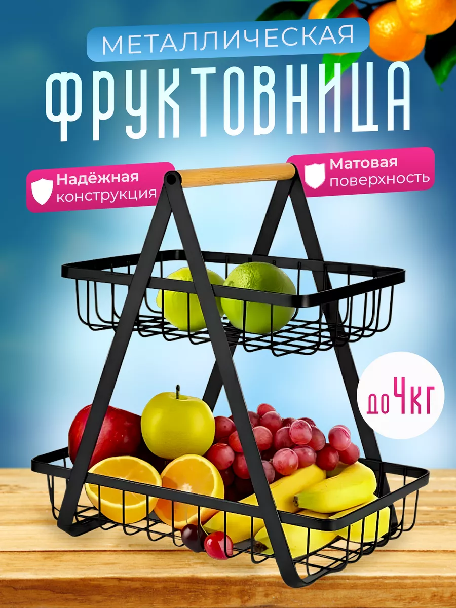 Фруктовница, корзины для хранения