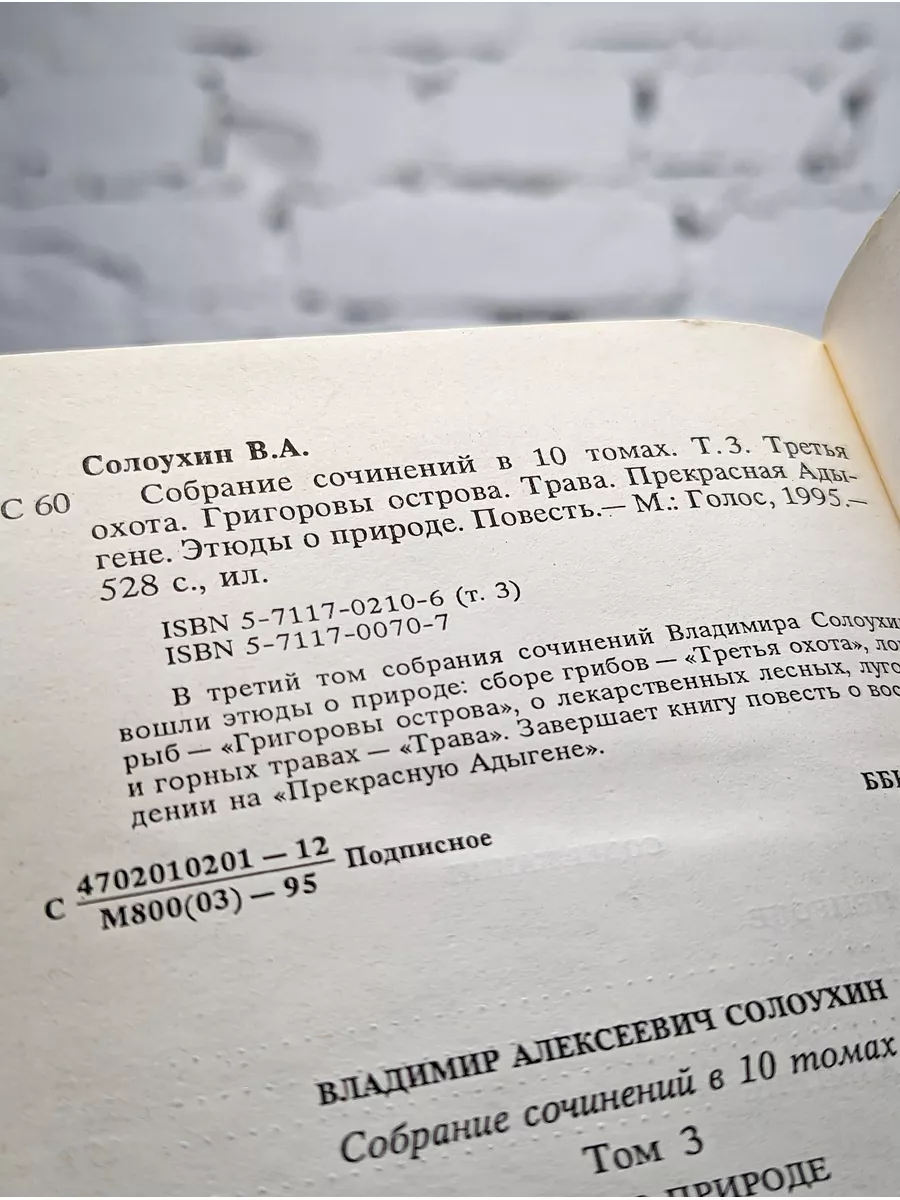 Владимир Солоухин. Собрание сочинений. Том 3 Голос 172408378 купить в  интернет-магазине Wildberries