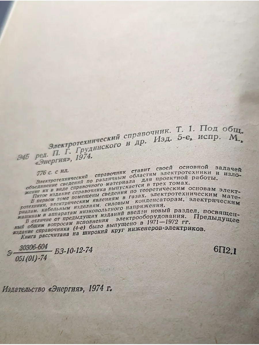 Электротехнический справочник. Том 1 Энергия 172408448 купить за 278 ₽ в  интернет-магазине Wildberries