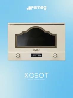 Встраиваемая микроволновая печь MP722PO Cortina SMEG 172408562 купить за 114 990 ₽ в интернет‑магазине Wildberries