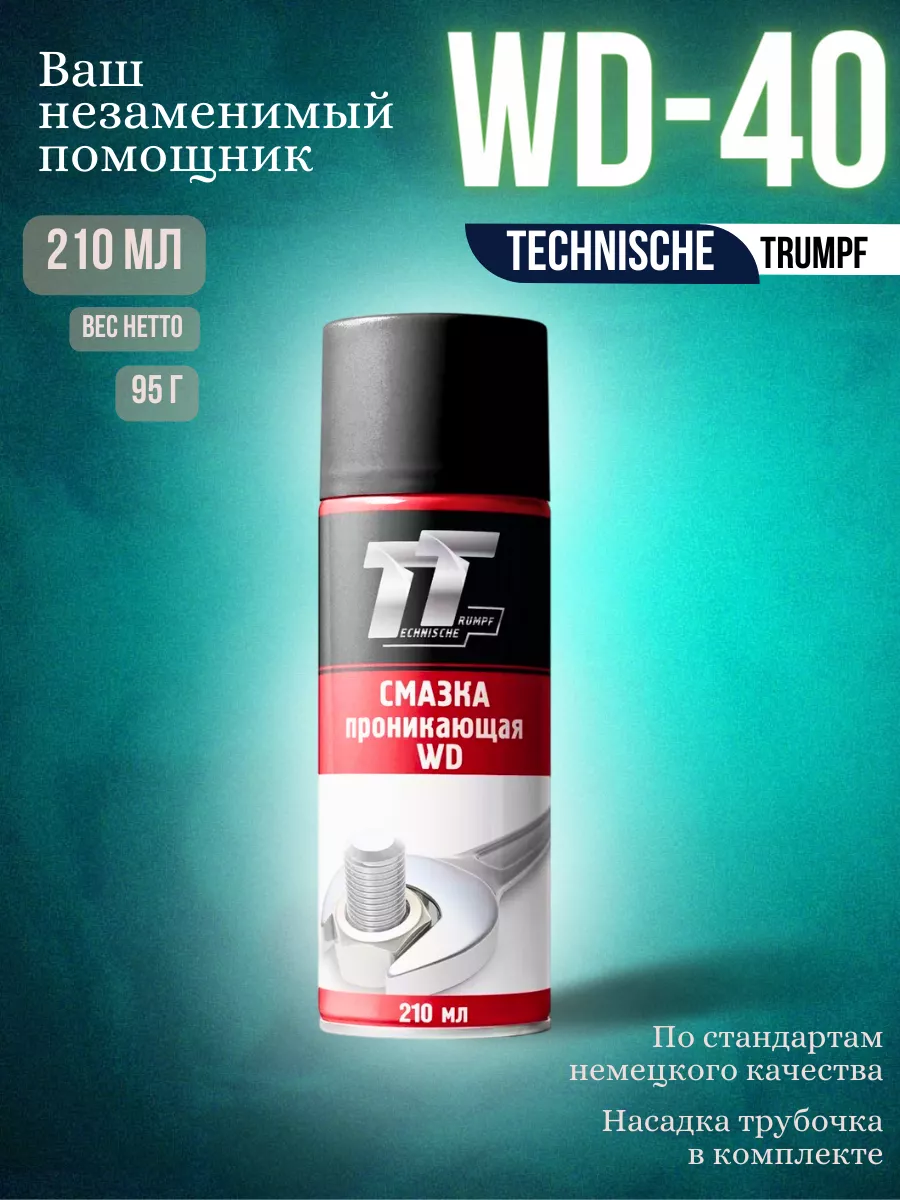 wd-40 для машин 210 мл Technische Trumpf 172408698 купить за 274 ₽ в  интернет-магазине Wildberries