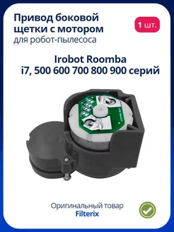 Привод боковой щетки с мотором для пылесоса Irobot Roomba FILTERIX 172408755 купить за 1 126 ₽ в интернет-магазине Wildberries