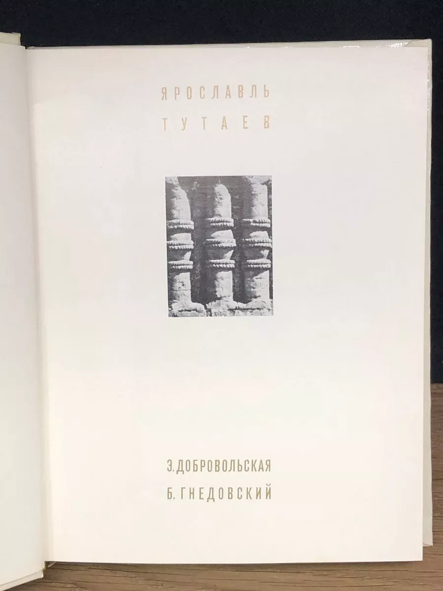 Ярославль. Тутаев Искусство 172409081 купить за 245 ₽ в интернет-магазине  Wildberries