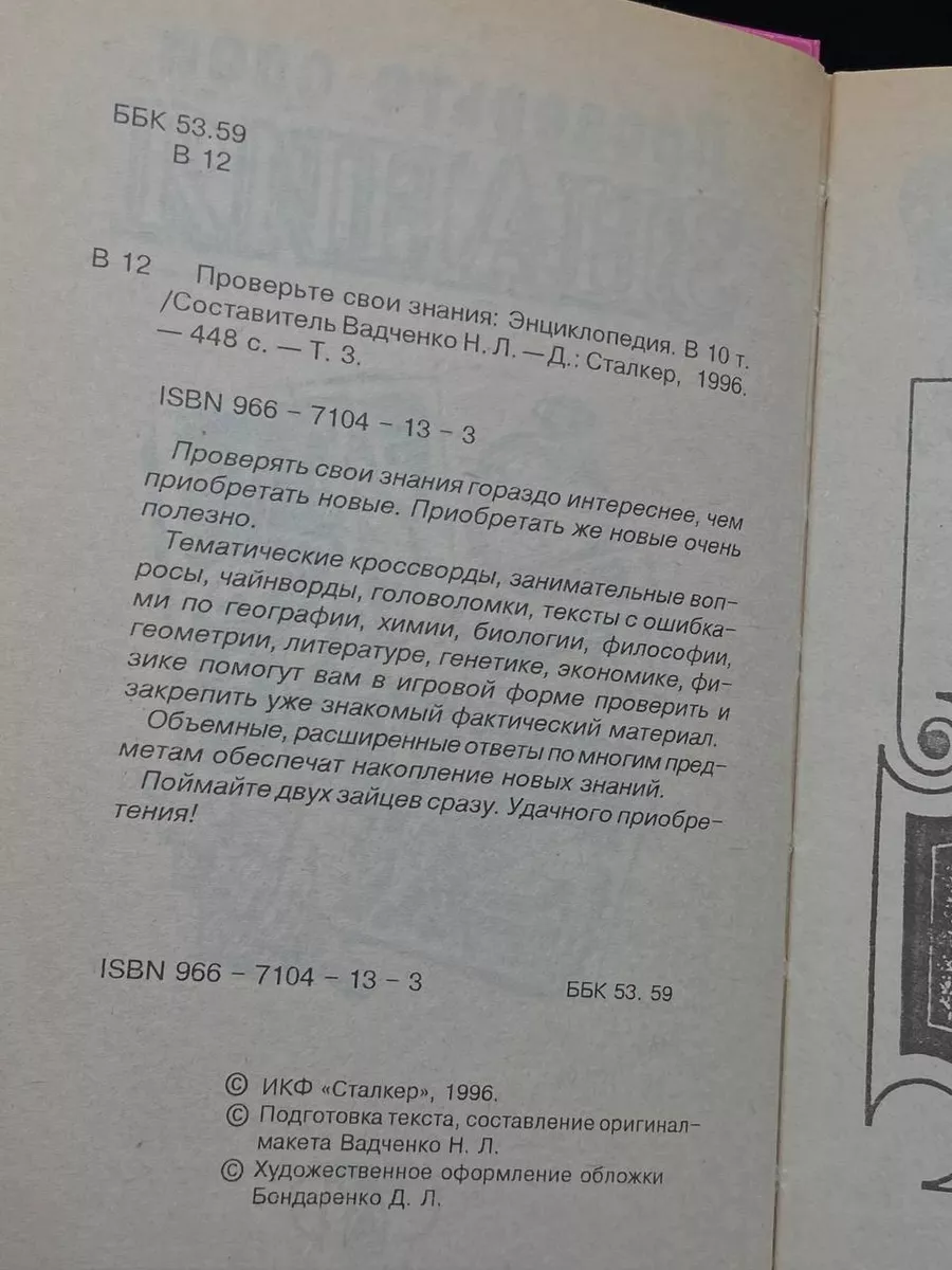 Проверьте свои знания. Энциклопедия в 10 томах. Том 3 Сталкер 172409601  купить за 396 ₽ в интернет-магазине Wildberries