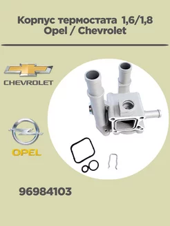 Алюминиевый корпус термостата для Chevrolet OPEL 55579951 172410050 купить за 1 540 ₽ в интернет-магазине Wildberries