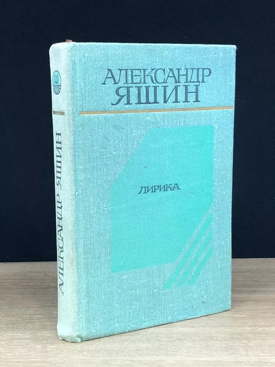Алесандр Яшин. Лирика